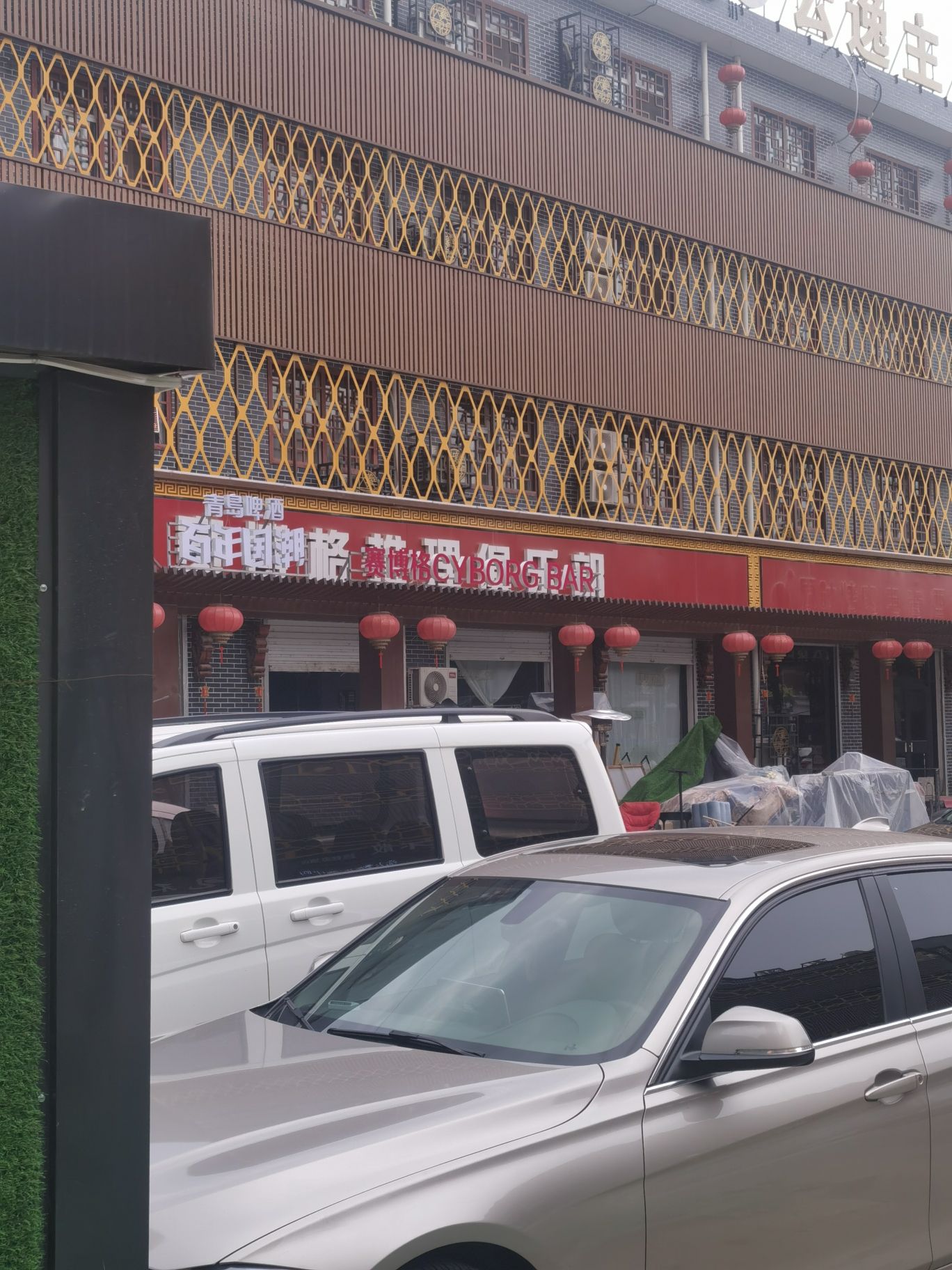 赛博格CYBORG BAR