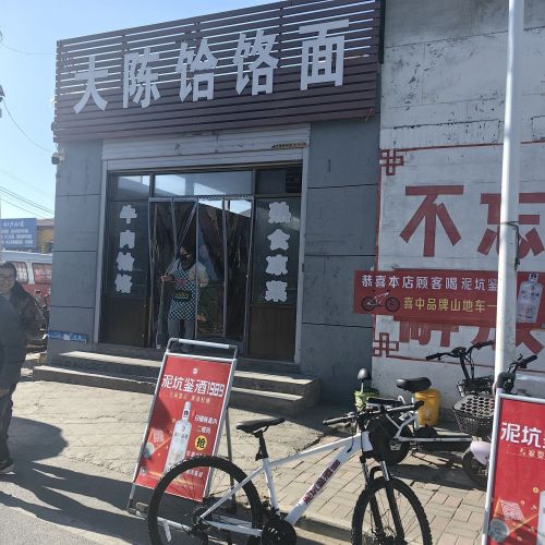大陈饸饹面(南开街店)