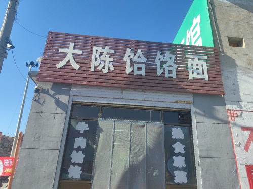 大陈饸饹面(南开街店)