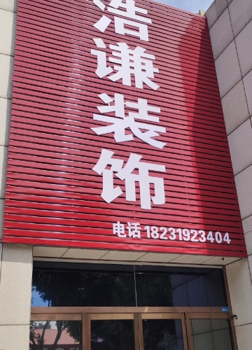 浩谦建筑装饰工程有限公司