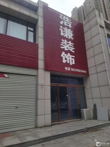 浩谦建筑装饰工程有限公司