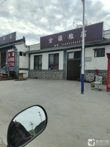 金源粮店