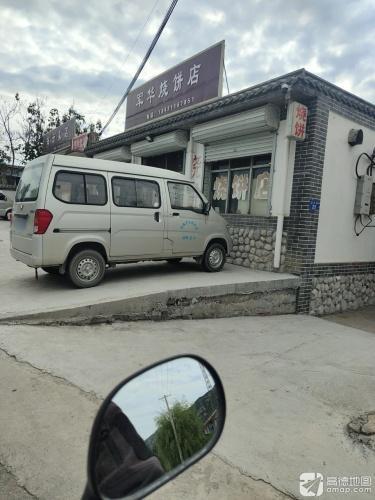 军华烧饼店