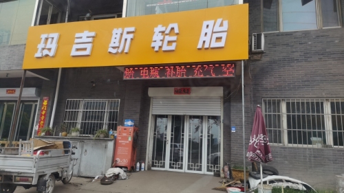 玛吉斯轮胎(汽车维修保养井陉矿区店)