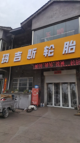 玛吉斯轮胎(汽车维修保养井陉矿区店)
