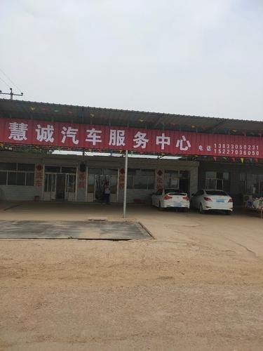昊玺慧诚汽车维修