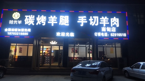 拾光羊碳烤羊腿手切羊肉(南甸店)
