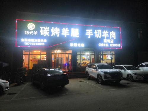 拾光羊碳烤羊腿手切羊肉(南甸店)