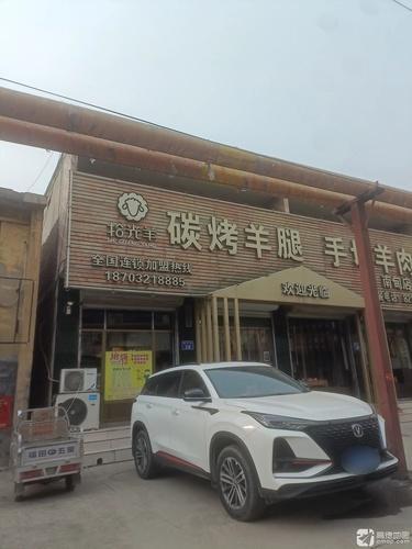 拾光羊碳烤羊腿手切羊肉(南甸店)