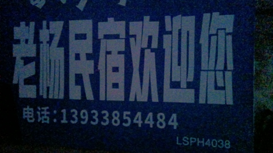 横山湖老杨民宿