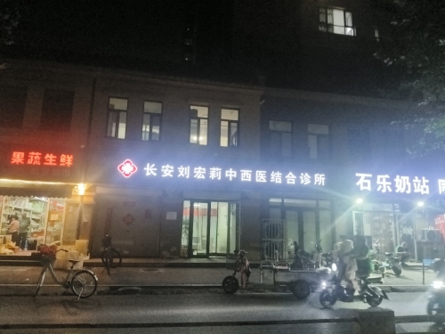 长安刘宏莉中西医结合诊所