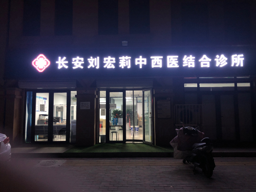 长安刘宏莉中西医结合诊所