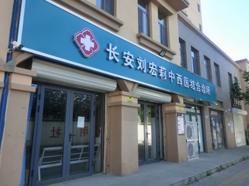长安刘宏莉中西医结合诊所