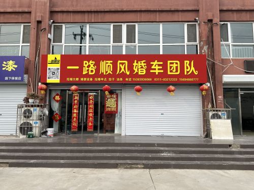 一路顺风婚车租赁