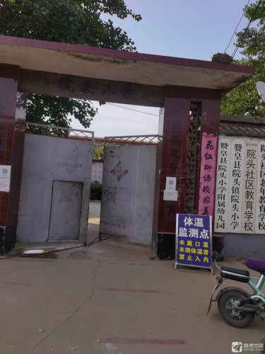 赞皇县院头小学附属幼儿园