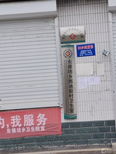 东侯坊乡西池阳村卫生室