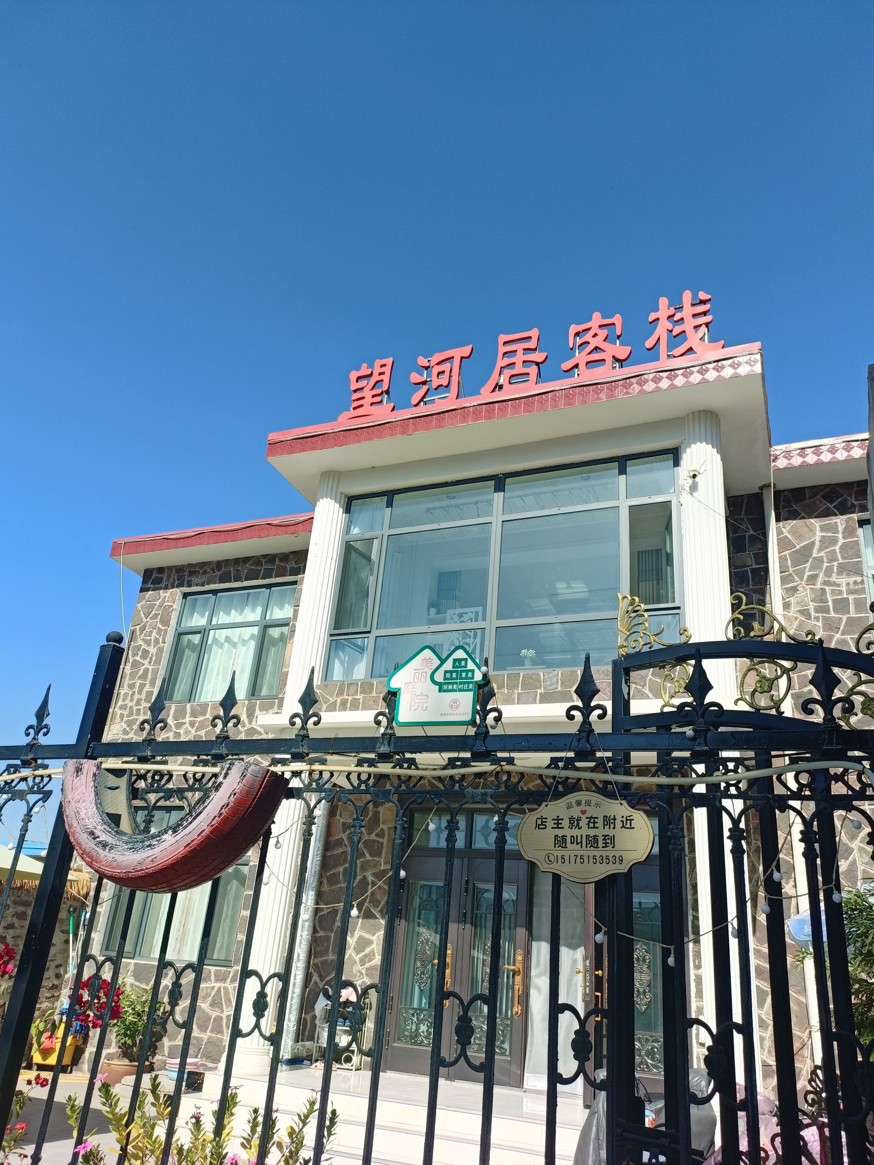 石家庄望河居客栈(西部长青店)