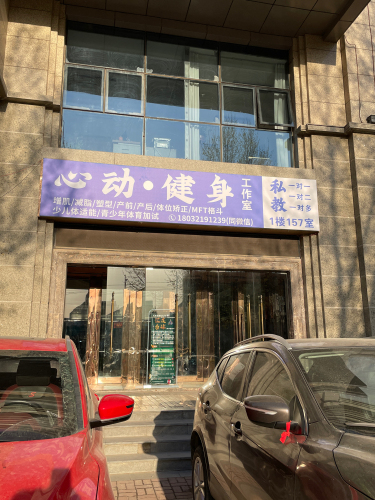 心动健身工作室(恒大影城商业广场店)