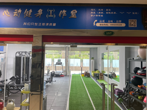 心动健身工作室(恒大影城商业广场店)