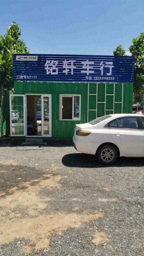 铭轩车行