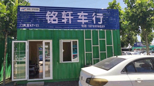 铭轩车行