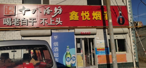 鑫悦烟酒