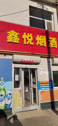 鑫悦烟酒