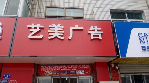 艺美广告(凌空桥路店)