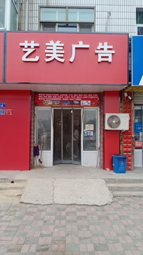 艺美广告(凌空桥路店)