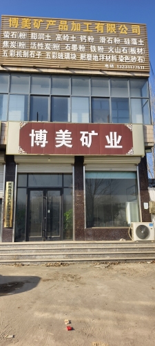 灵寿县博美矿产品加工有限公司