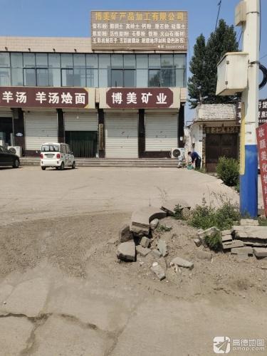 灵寿县博美矿产品加工有限公司