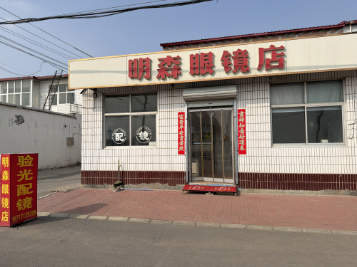 明森眼镜