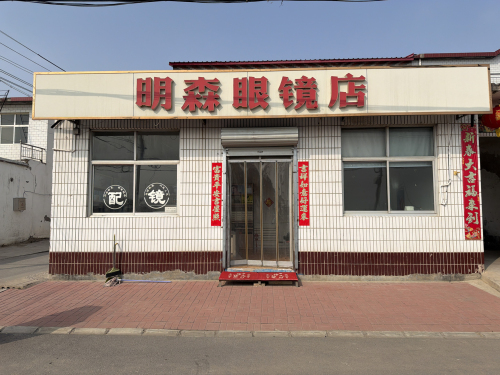 明森眼镜