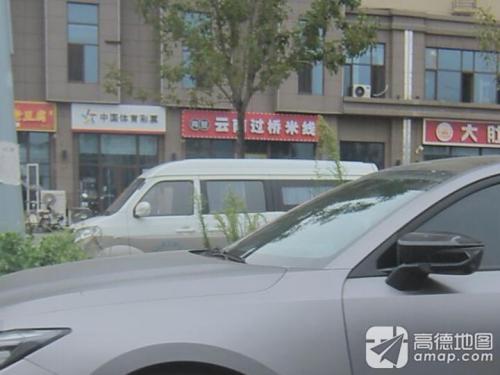 亮昱云南过桥米线(新鼎华府店)