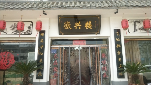 徽兴楼