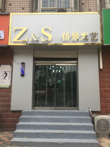 Z&S侨景发艺