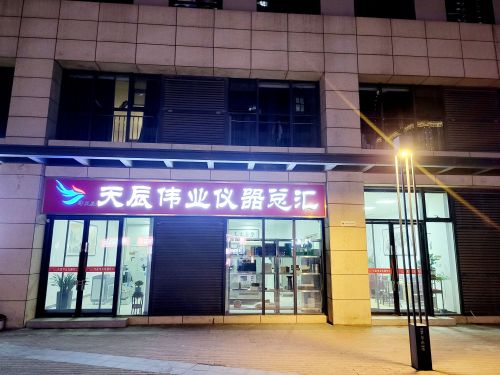 天辰伟业仪器总汇(石家庄宝能中心店)