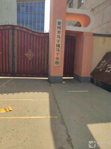 晋州市马于镇马于学校