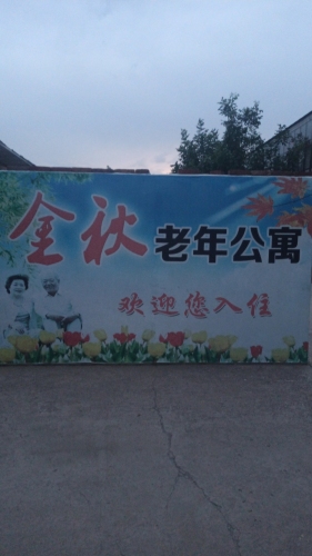 柏乡县金秋老年公寓