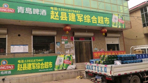 赵县建军综合超市