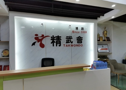 精武会舞蹈跆拳道培训中心(西部风景店)