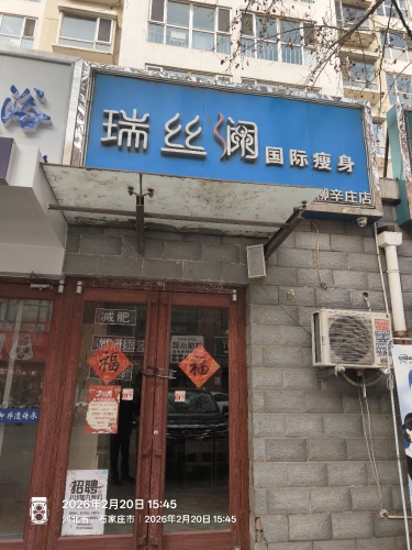 瑞丝澜国际瘦身(柳辛庄店)