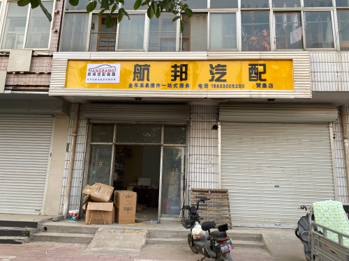 航邦汽配