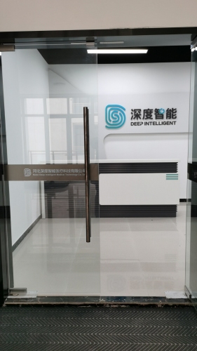 河北深度智能医疗科技有限公司