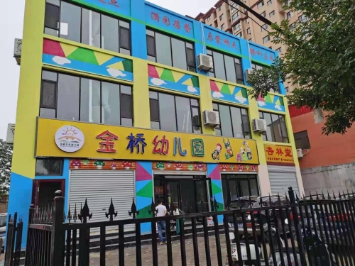 金桥幼儿园