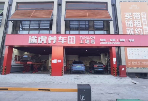 途虎养车工场店(润德店)
