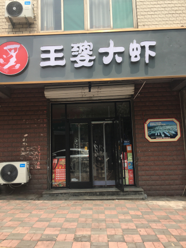 王婆大虾(文兴东路店)