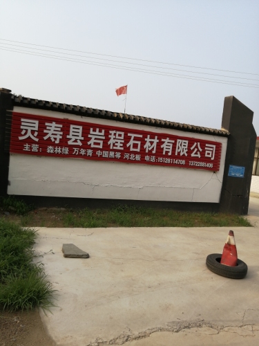 灵寿县岩程石材有限公司
