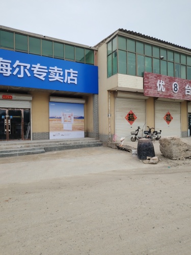 海尔专卖店(邢郭店)