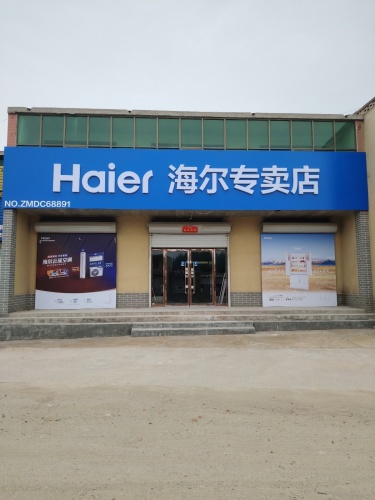 海尔专卖店(邢郭店)